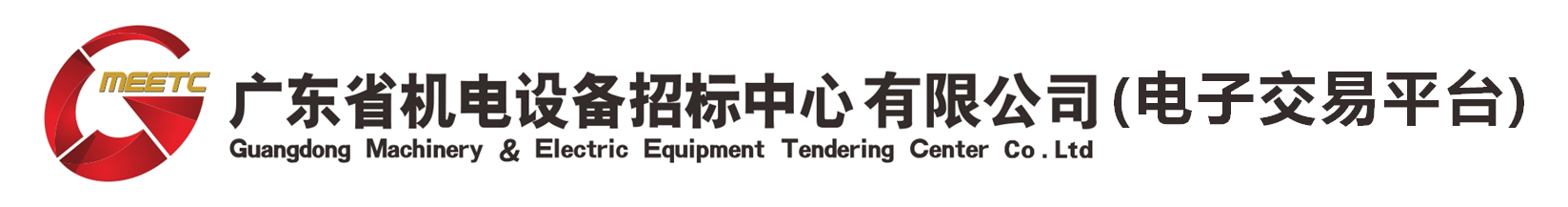 广东省机电设备招标中心有限公司