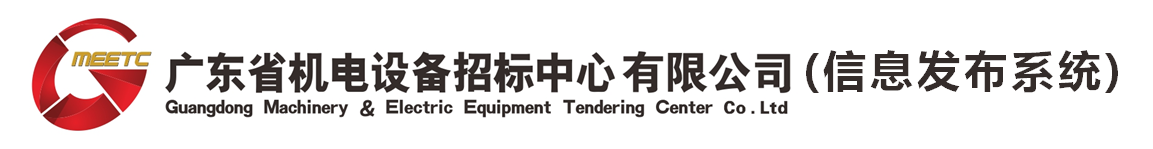 广东省机电设备招标中心有限公司