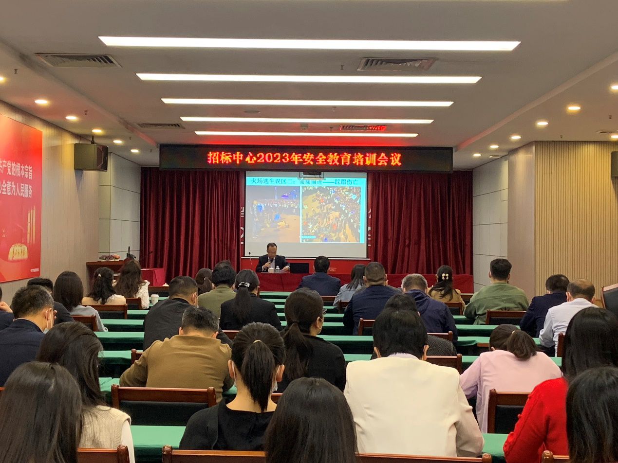 招标中心举办2023年安全教育培训会