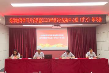 招标中心开展纪教月活动暨2023年第9次党委中心组（扩大）学习会