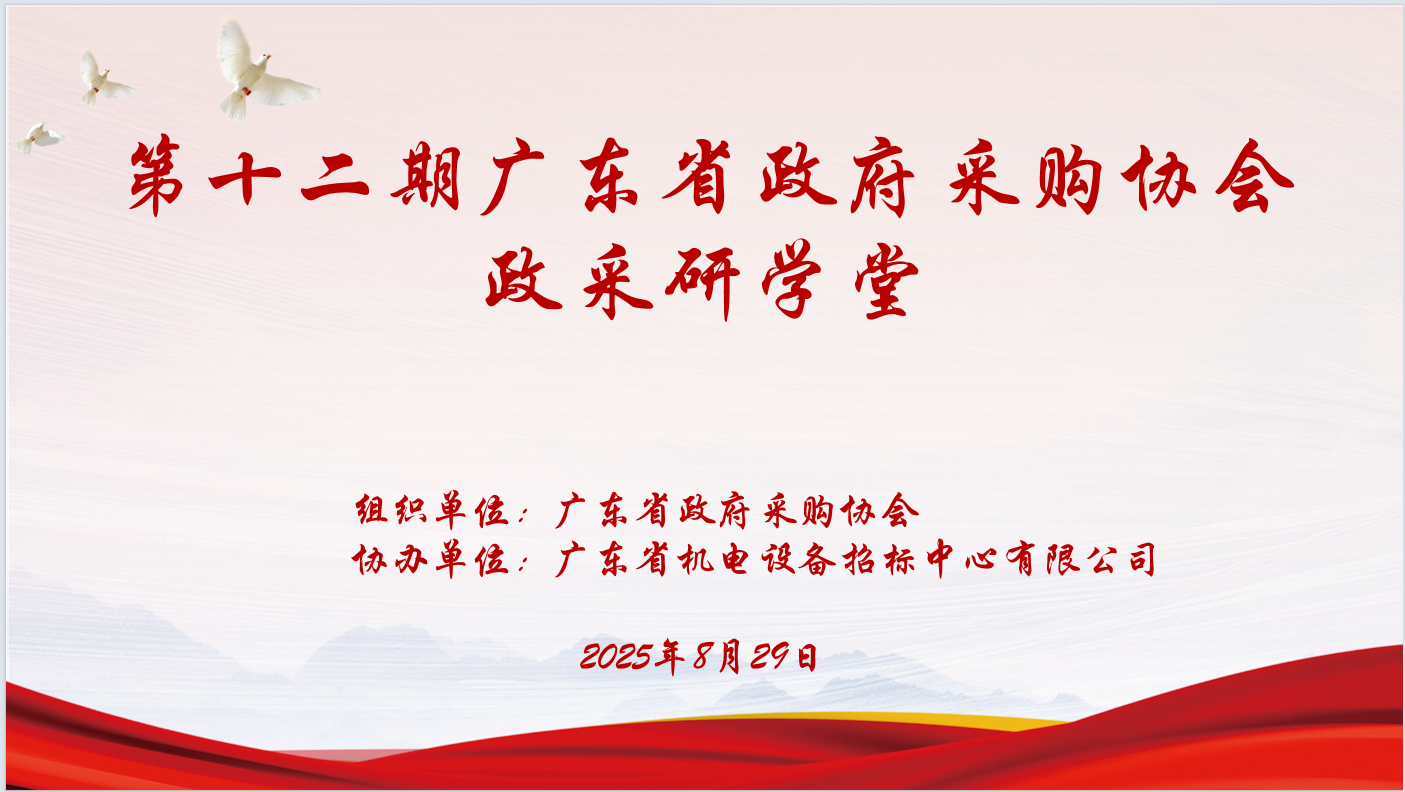 广东省政府采购协会主办、广东省机电设备招标中心有限公司协办“第十二期政采研学堂”圆满落幕